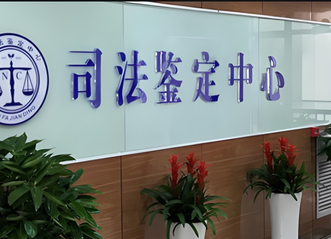 秀英区司法亲子鉴定咨询中心机构